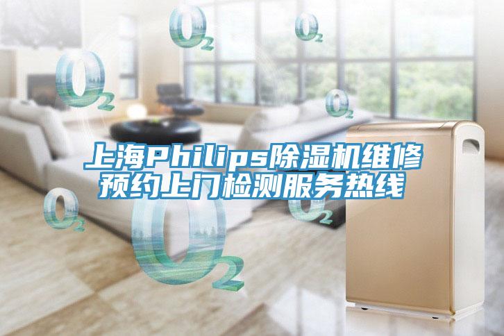 上海Philips泡芙短视频APP官方下载地址维修预约上门检测服务热线