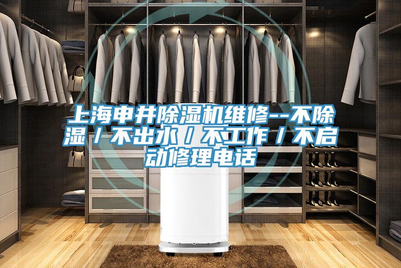 上海申井泡芙短视频APP官方下载地址维修--不除湿／不出水／不工作／不启动修理电话