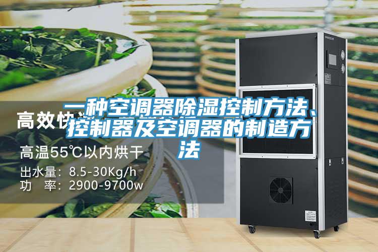 一种空调器除湿控制方法、控制器及空调器的制造方法