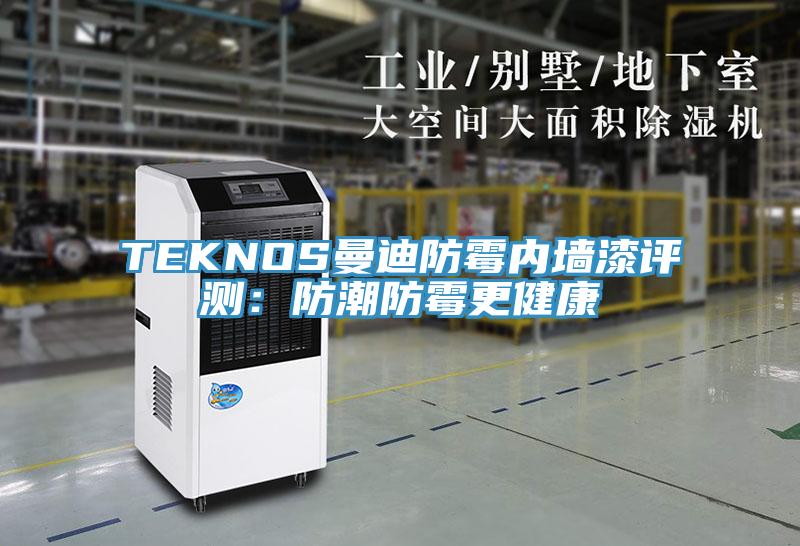 TEKNOS曼迪防霉内墙漆评测：防潮防霉更健康