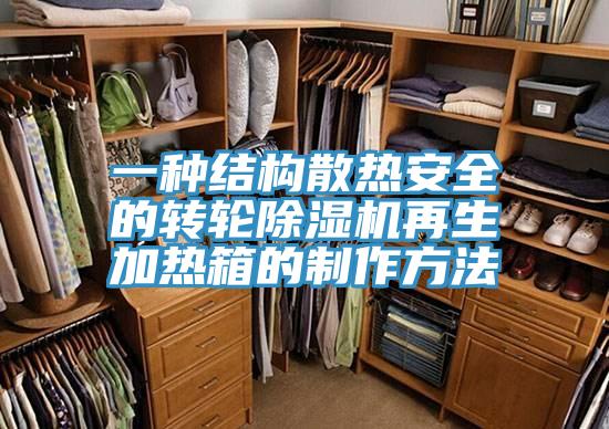 一种结构散热安全的转轮泡芙短视频APP官方下载地址再生加热箱的制作方法