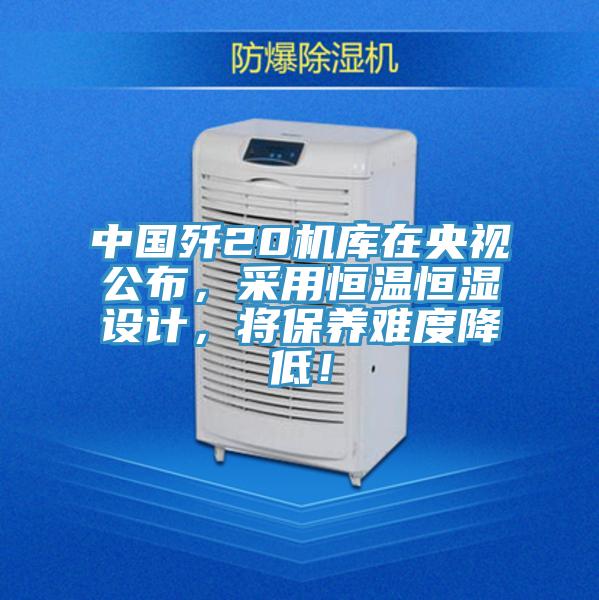 中国歼20机库在央视公布，采用恒温恒湿设计，将保养难度降低！