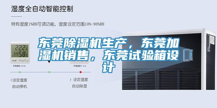 东莞泡芙短视频APP官方下载地址生产，东莞加湿机销售，东莞试验箱设计