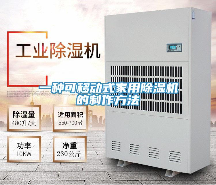 一种可移动式家用泡芙短视频APP官方下载地址的制作方法