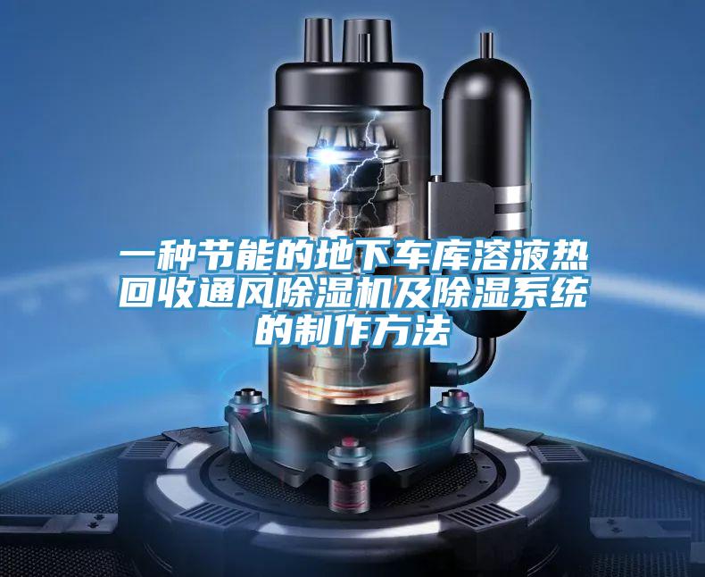 一种节能的地下车库溶液热回收通风泡芙短视频APP官方下载地址及除湿系统的制作方法