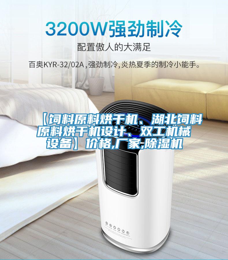 【饲料原料烘干机、湖北饲料原料烘干机设计、双工机械设备】价格,厂家,泡芙短视频APP官方下载地址