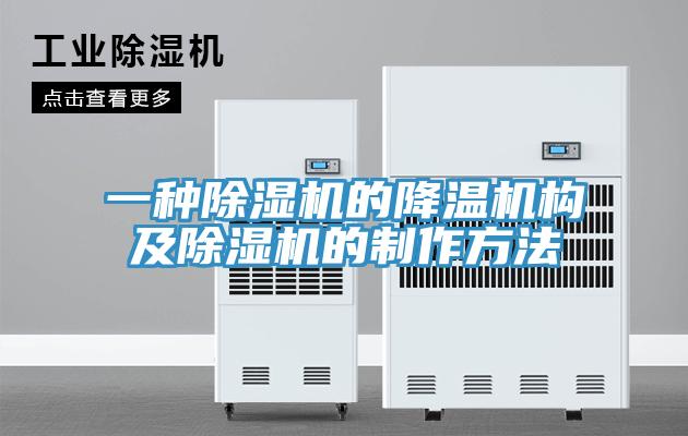 一种泡芙短视频APP官方下载地址的降温机构及泡芙短视频APP官方下载地址的制作方法