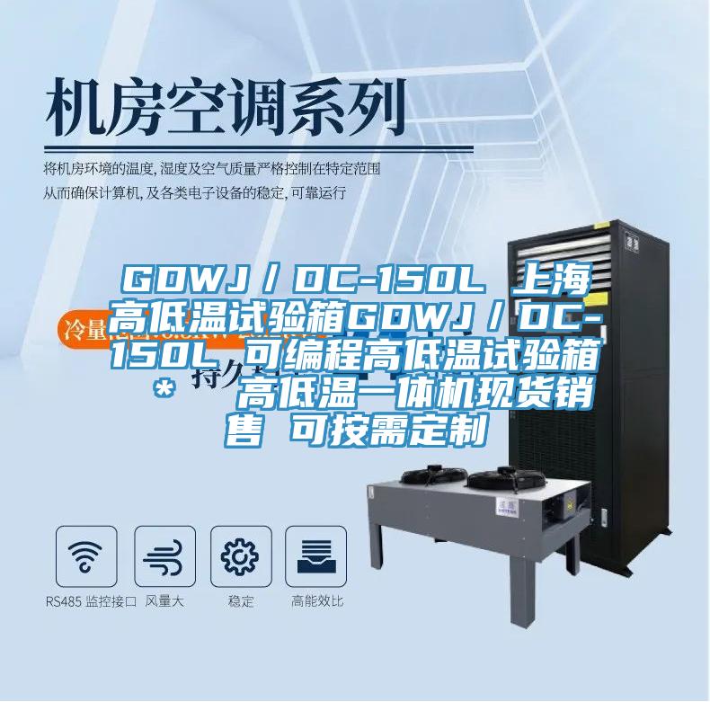 GDWJ/DC-150L 上海高低温试验箱GDWJ/DC-150L 可编程高低温试验箱 * 高低温一体机现货销售 可按需定制