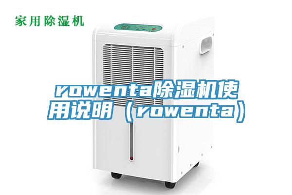 rowenta泡芙短视频APP官方下载地址使用说明（rowenta）