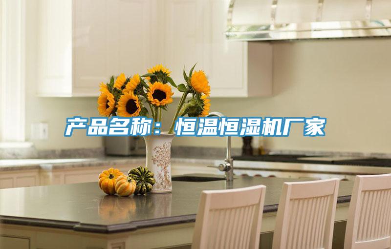 产品名称：恒温恒湿机厂家