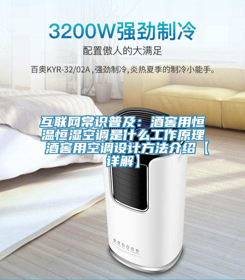 互联网常识普及：酒窖用恒温恒湿空调是什么工作原理 酒窖用空调设计方法介绍【详解】