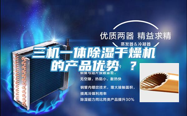 三机一体除湿干燥机的产品优势 ？