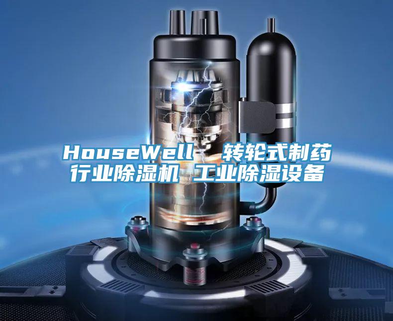 HouseWell 转轮式制药行业泡芙短视频APP官方下载地址 工业除湿设备