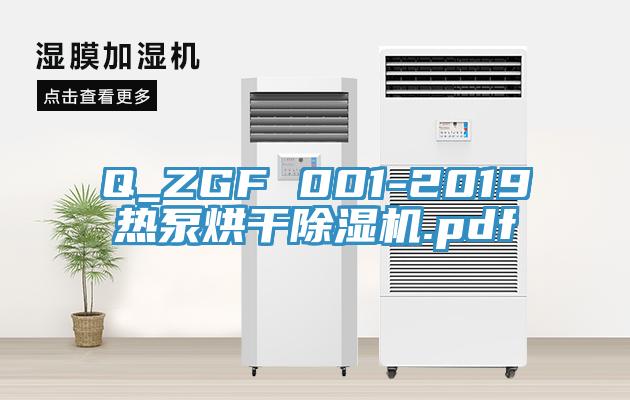 Q_ZGF 001-2019热泵烘干泡芙短视频APP官方下载地址.pdf