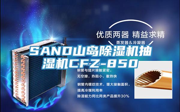 SAND山岛泡芙短视频APP官方下载地址抽湿机CFZ-850