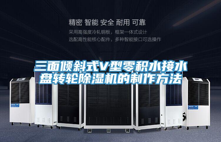 三面倾斜式V型零积水接水盘转轮泡芙短视频APP官方下载地址的制作方法