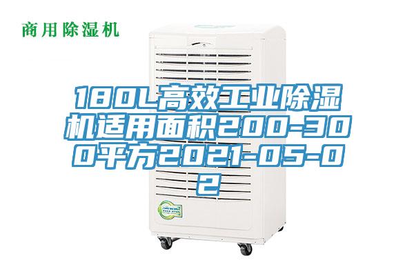 180L高效工业泡芙短视频APP官方下载地址适用面积200-300平方2021-05-02