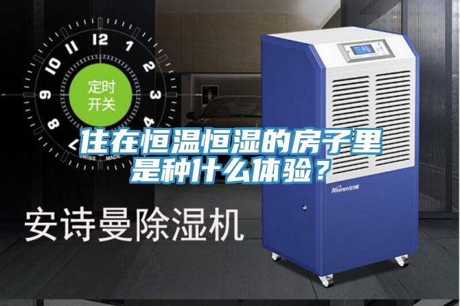 住在恒温恒湿的房子里是种什么体验？