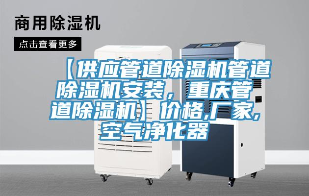 【供应管道泡芙短视频APP官方下载地址管道泡芙短视频APP官方下载地址安装，重庆管道泡芙短视频APP官方下载地址】价格,厂家,空气净化器