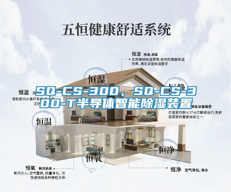 SQ-CS-300、SQ-CS-300-T半导体智能除湿装置