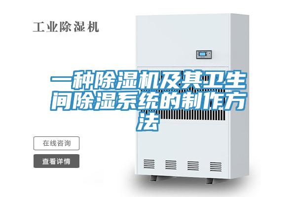 一种泡芙短视频APP官方下载地址及其卫生间除湿系统的制作方法