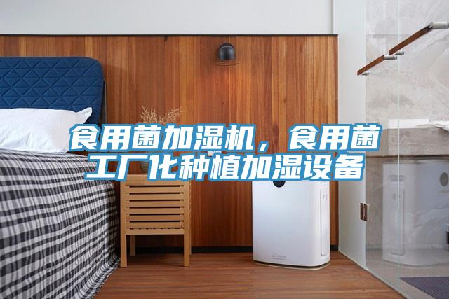 食用菌加湿机，食用菌工厂化种植加湿设备