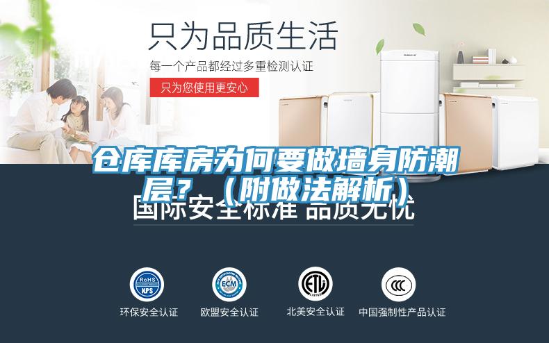 仓库库房为何要做墙身防潮层？（附做法解析）