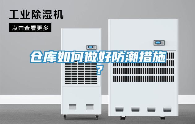 仓库如何做好防潮措施？