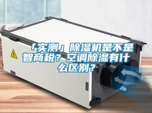 「实测」泡芙短视频APP官方下载地址是不是智商税？空调除湿有什么区别？