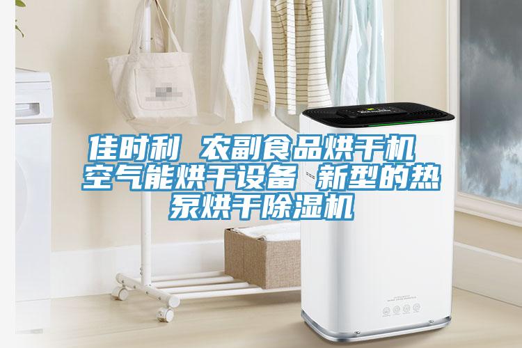 佳时利 农副食品烘干机 空气能烘干设备 新型的热泵烘干泡芙短视频APP官方下载地址