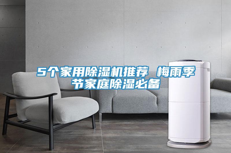 5个家用泡芙短视频APP官方下载地址推荐 梅雨季节家庭除湿必备