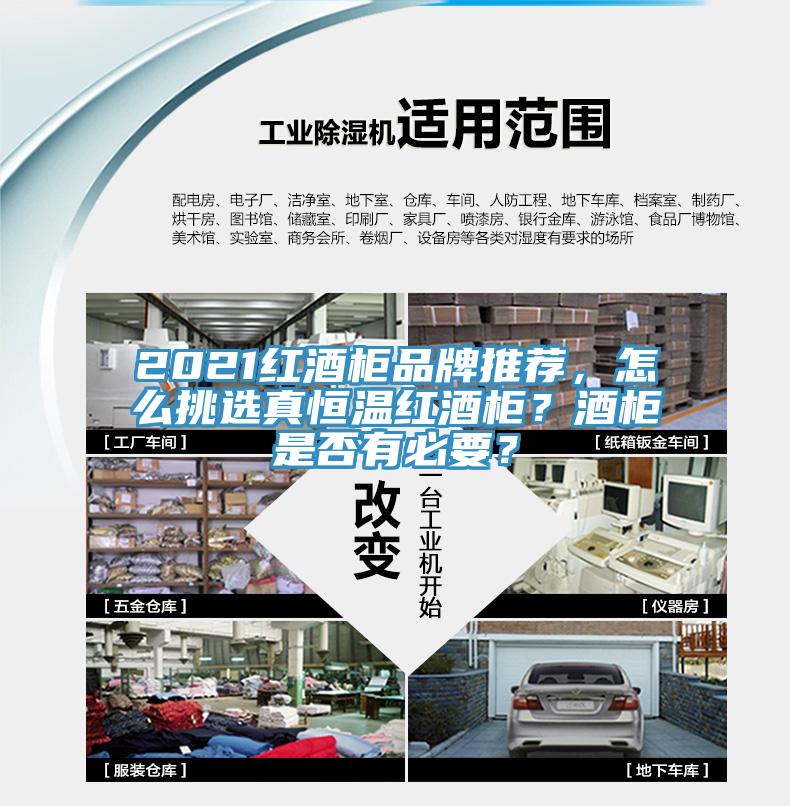 2021红酒柜品牌推荐，怎么挑选真恒温红酒柜？酒柜是否有必要？