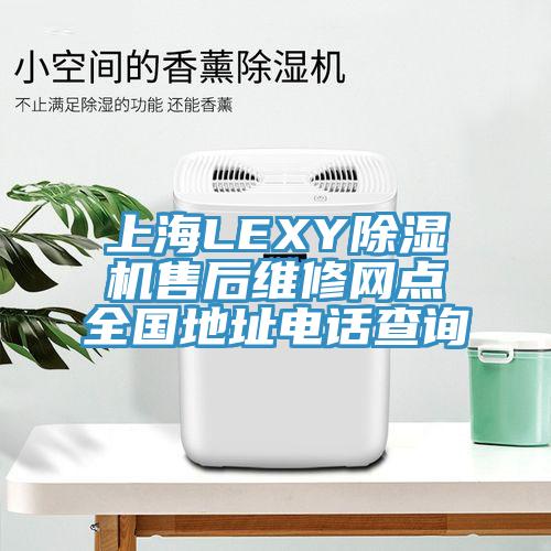 上海LEXY泡芙短视频APP官方下载地址售后维修网点全国地址电话查询