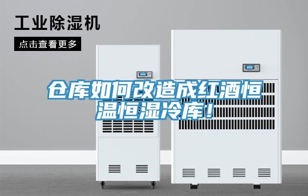 仓库如何改造成红酒恒温恒湿冷库！