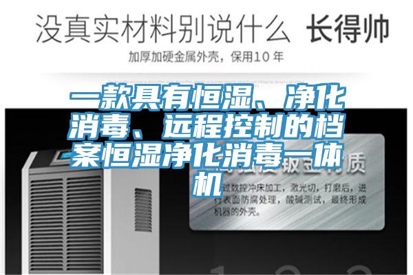 一款具有恒湿、净化消毒、远程控制的档案恒湿净化消毒一体机