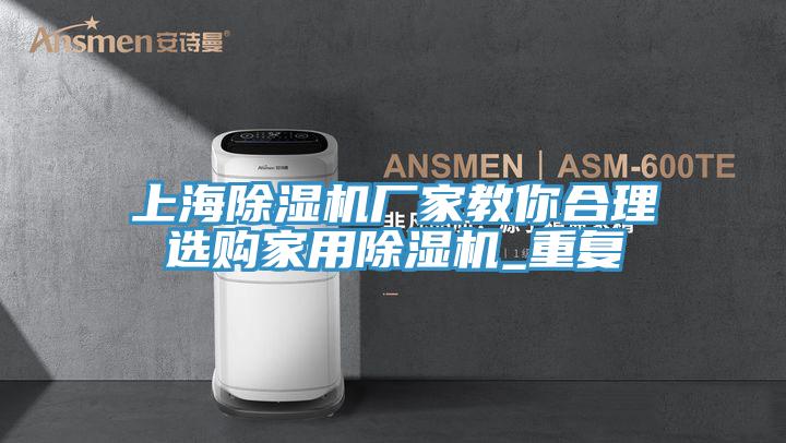 上海泡芙短视频APP官方下载地址厂家教你合理选购家用泡芙短视频APP官方下载地址_重复