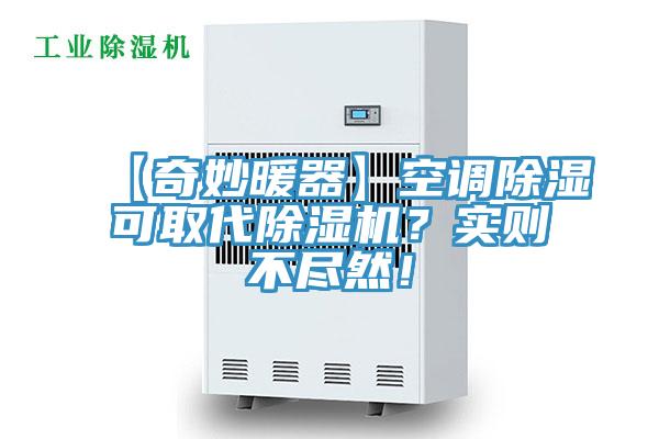 【奇妙暖器】空调除湿可取代泡芙短视频APP官方下载地址？实则不尽然！