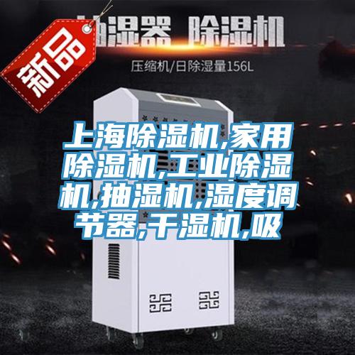 上海泡芙短视频APP官方下载地址,家用泡芙短视频APP官方下载地址,工业泡芙短视频APP官方下载地址,抽湿机,湿度调节器,干湿机,吸