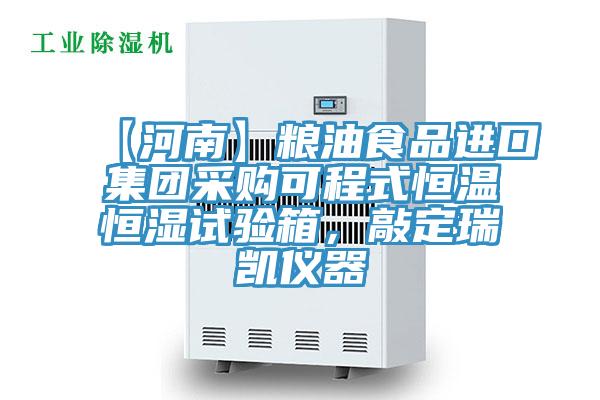 【河南】粮油食品进口集团采购可程式恒温恒湿试验箱，敲定瑞凯仪器