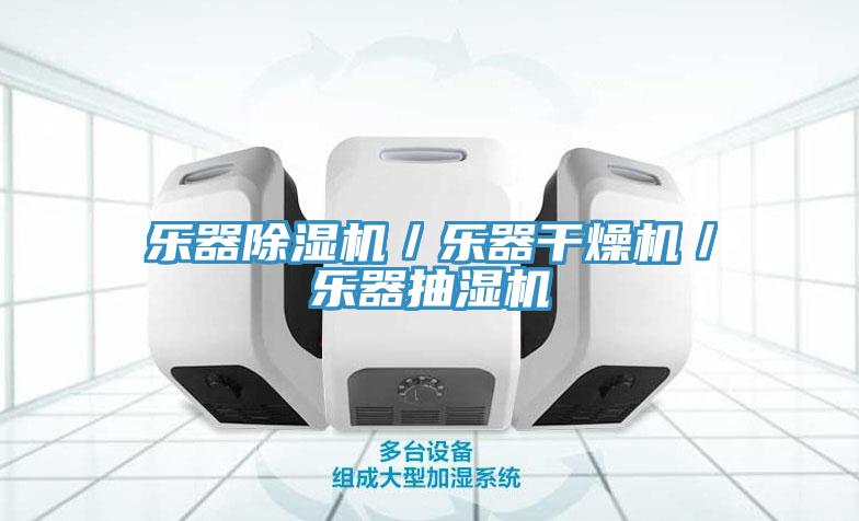 乐器泡芙短视频APP官方下载地址／乐器干燥机／乐器抽湿机