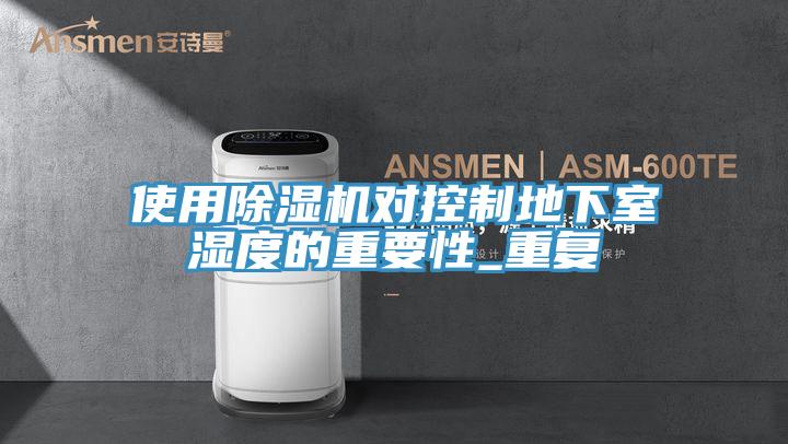 使用泡芙短视频APP官方下载地址对控制地下室湿度的重要性_重复