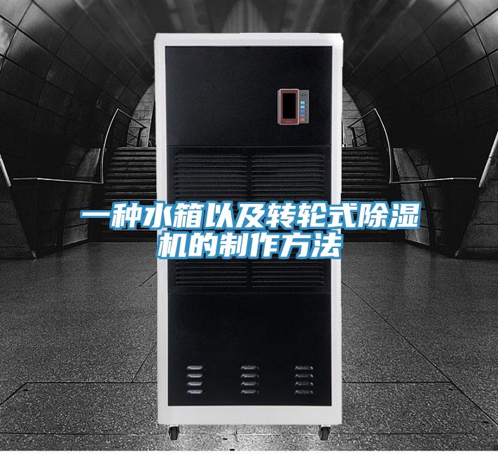 一种水箱以及转轮式泡芙短视频APP官方下载地址的制作方法