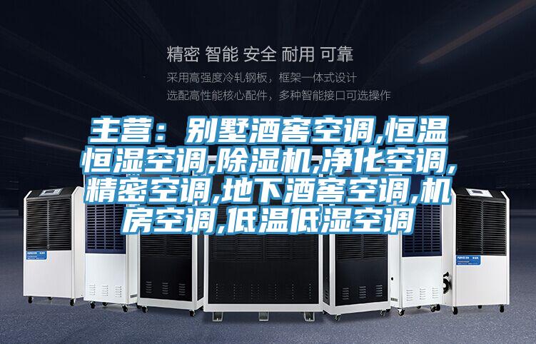 主营：别墅酒窖空调,恒温恒湿空调,泡芙短视频APP官方下载地址,净化空调,精密空调,地下酒窖空调,机房空调,低温低湿空调