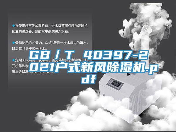 GB/T 40397-2021户式新风泡芙短视频APP官方下载地址.pdf