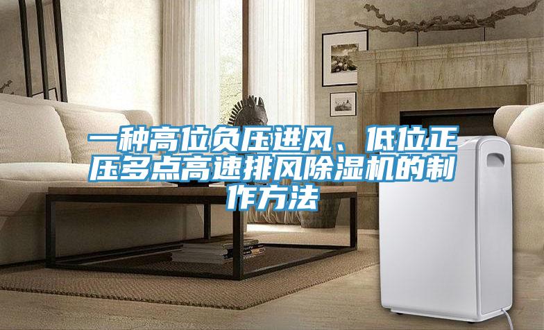 一种高位负压进风、低位正压多点高速排风泡芙短视频APP官方下载地址的制作方法