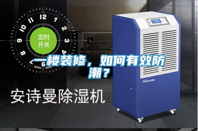 一楼装修，如何有效防潮？