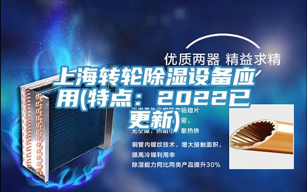 上海转轮除湿设备应用(特点：2022已更新)