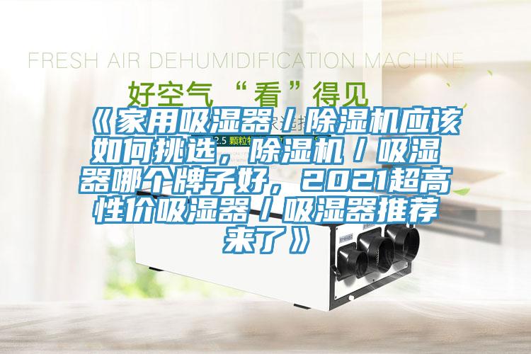 《家用吸湿器／泡芙短视频APP官方下载地址应该如何挑选，泡芙短视频APP官方下载地址／吸湿器哪个牌子好，2021超高性价吸湿器／吸湿器推荐来了》