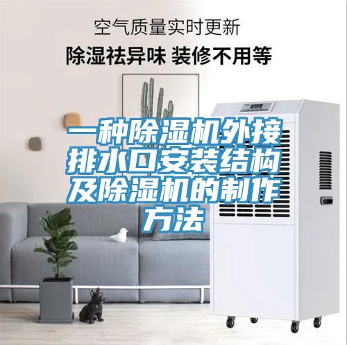 一种泡芙短视频APP官方下载地址外接排水口安装结构及泡芙短视频APP官方下载地址的制作方法