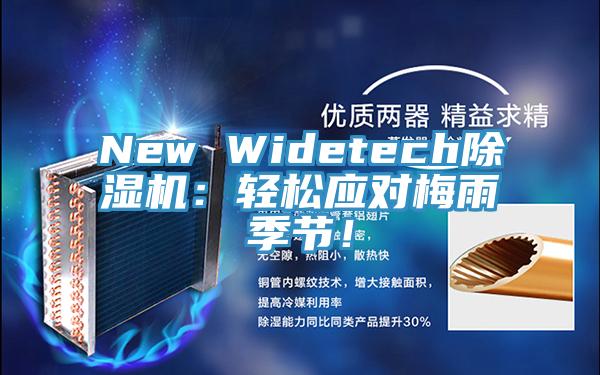 New Widetech泡芙短视频APP官方下载地址：轻松应对梅雨季节！